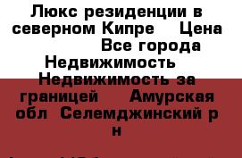 Люкс резиденции в северном Кипре. › Цена ­ 68 000 - Все города Недвижимость » Недвижимость за границей   . Амурская обл.,Селемджинский р-н